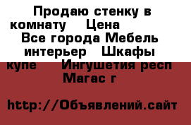 Продаю стенку в комнату  › Цена ­ 15 000 - Все города Мебель, интерьер » Шкафы, купе   . Ингушетия респ.,Магас г.
